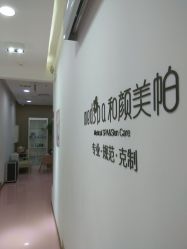-和颜一美轻医美连锁