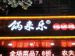 门面-锅来乐地锅鸡(安亭店)