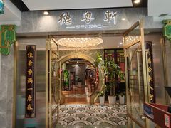 -德粤轩(缤谷广场店)