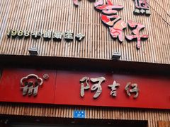 门面-阿吉仔(大元路店)