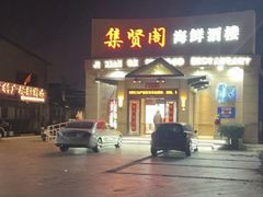 -集贤阁海鲜酒楼(北辰总店)
