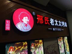 -邢氏老太太烧烤(罗湖店)