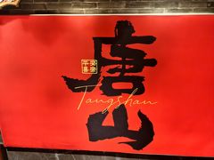-唐山宴百姓府邸院落中餐