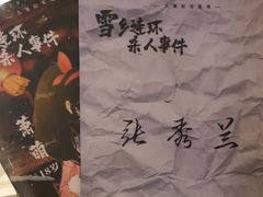 -剧狐剧本杀·月球探案馆(人民广场1号店)