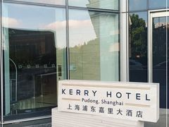 -上海浦东嘉里大酒店