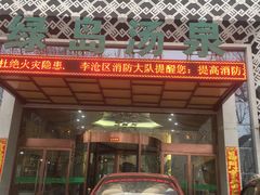-绿岛汤泉韩式休闲会所