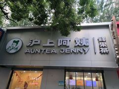 -沪上阿姨·精选茶饮(山大路店)