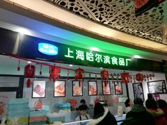 -哈氏·上海哈尔滨食品厂(五角场万达广场店)