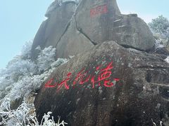 -三清山风景名胜区