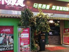 门面-小娘惹厨房Little Nyonya(狮城有约上榜店)