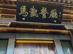 -马凯餐厅(地安门店)