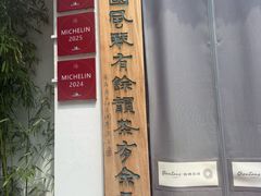 -钱塘花园·宁波菜