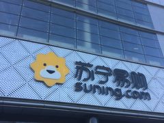 -苏宁易购(Suning Pro北京回龙观店)