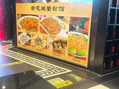 -新花城蟹粉馆(乌鲁木齐店)