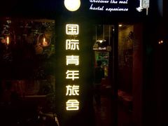 -南京夫子庙国际青年旅舍(平江府路店)