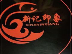 -新记印象酸菜鱼馆(天阳亲子广场店)