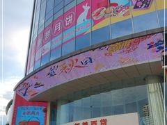 -新梦百货(民族店)