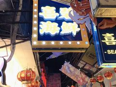 -桥东喜碧海鲜街(水东街店)