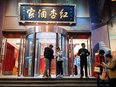 -红杏酒家·地道川菜(一品天下店)