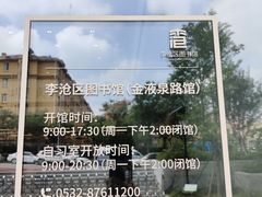 -李沧区图书馆(金液泉路馆)
