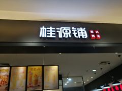 门面-桂桂茶(滨江百联店)