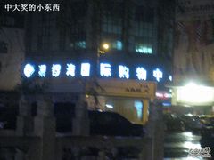 -铜锣湾国际购物中心