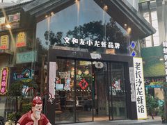 门面-老长沙龙虾馆(梅林店)