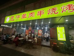 -巴汗羊肉串烧烤店