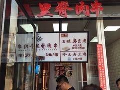 门面-老绍兴三味臭豆腐(奥林匹克购物广场店)