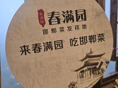 -春满园·邯郸菜发祥地(滏东店)