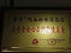 -金原鸭血粉丝汤总店(锁金村店)