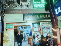 门面-清真盛志望麻酱酿皮·非遗老字号
