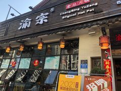 门面-渝宗老灶火锅(巴国城店)