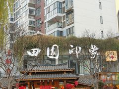 -田园印象·成都土菜院子(华阳店)