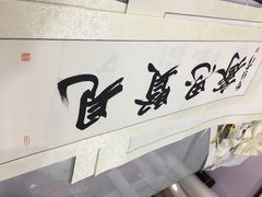 -宸宸画框裱画配框工厂店(莘庄店)