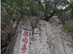 -腊山国家森林公园