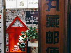 -丸藏和牛烧肉专门店(园区师惠坊店)