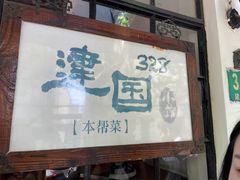 -建国328 本帮小馆·面馆