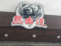 -熊出没日本烧肉放题