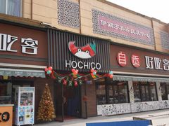 -自贡好吃客(科华店)