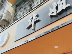 -华姐鸡粉(教育路店)