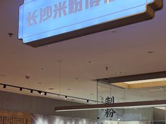 -易裕和·长沙米粉(竹塘西路店)