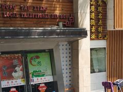 门面-东泰祥生煎馆(陕西南路店)