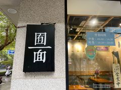 门面-囿面传统制面馆(中央路店)