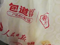 -包道广式点心专门店(环市西苑店)