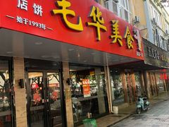 -毛华美食(清扬路店)