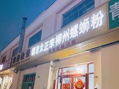 门面-谭老太正宗柳州螺狮粉(家和花园店)