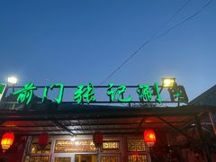 门面-前门张记涮肉(前门店)