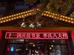 门面-李氏八大件老菜馆(万宝街店)