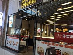 -大铁勺新津菜(东丽阳光新业广场店)